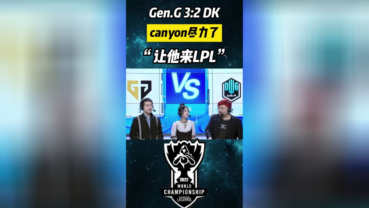 DK不敌GEN:许秀问题严重,canyon真带不动