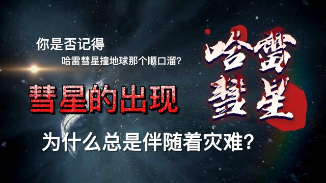 彗星的出现为什么总是伴随着灾难?哈雷彗星还能存在多久?