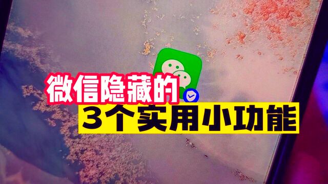 你还为微信提现付手续费?我来告诉你怎么避开,另外再送2个隐藏实用小技能