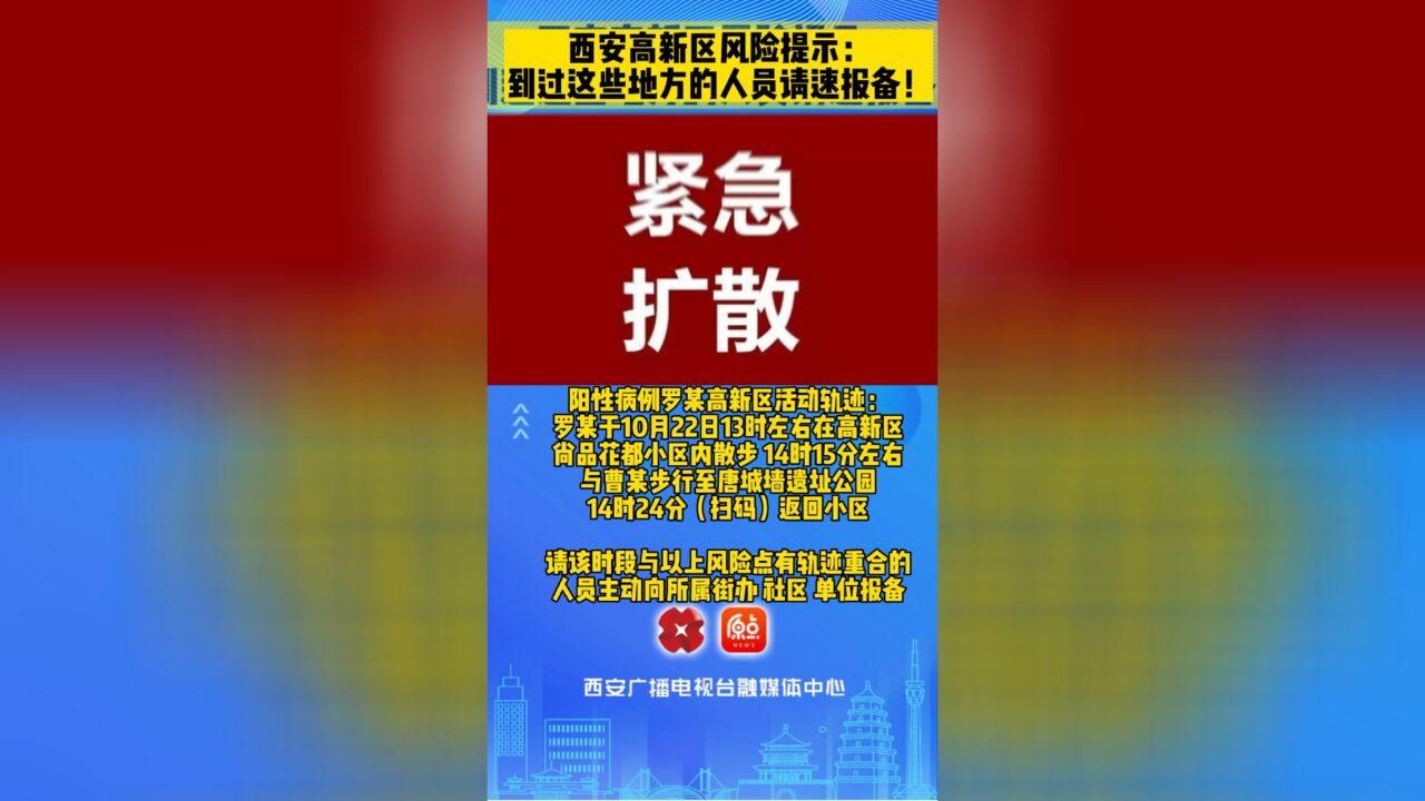 西安高新区风险提示:到过高新区这些地方的人员请速报备!