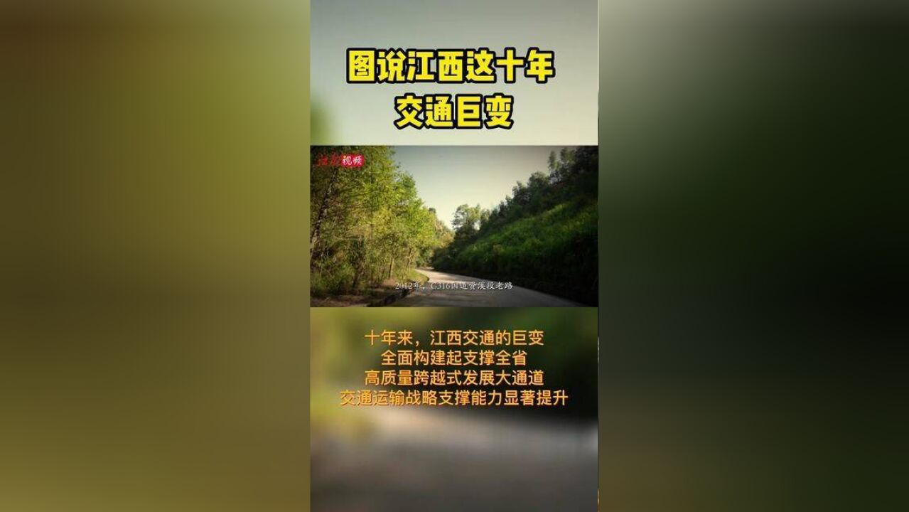 十年来,江西交通的巨变,全面构建起支撑全省高质量跨越式发展大通道,交通运输战略支撑能力显著提升