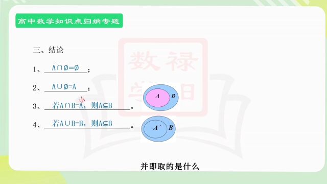 精品视频微课堂——高中数学《集合》专题3:集合的基本运算(一)