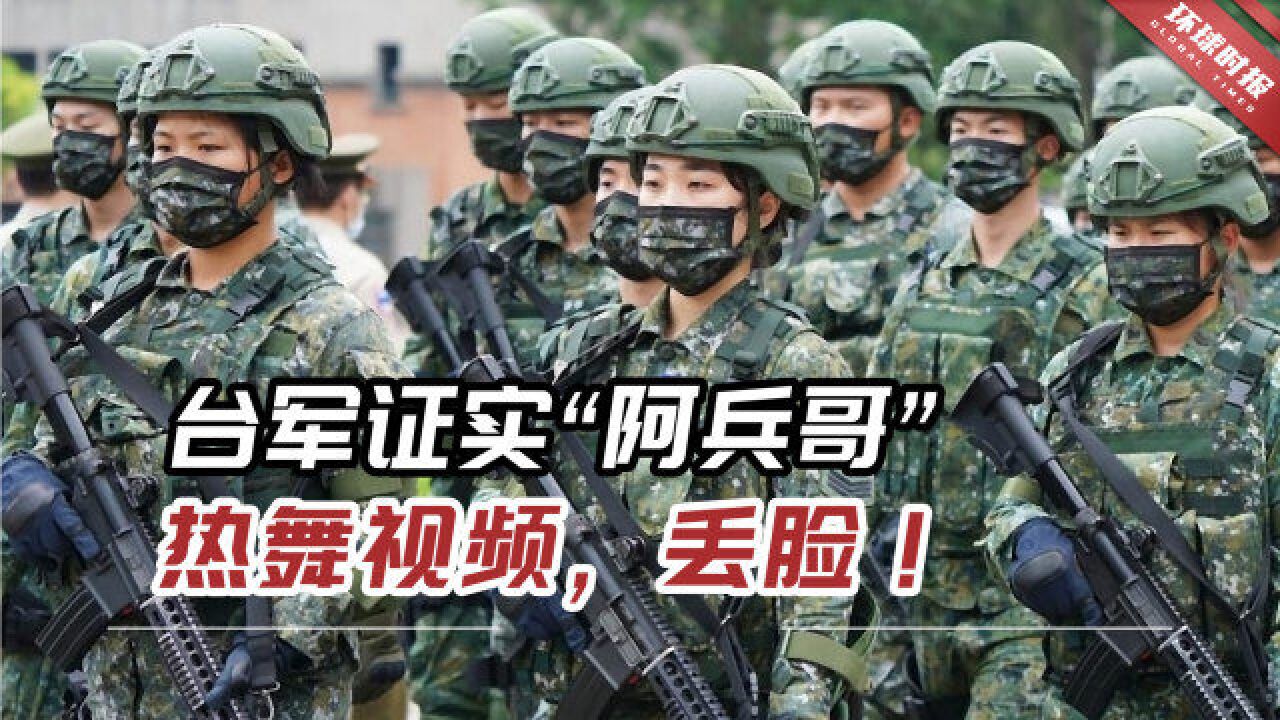 台军证实“阿兵哥”热舞视频,网友:这样还想跟人打仗?丢脸!