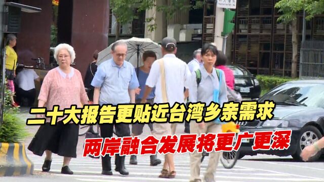 赖岳谦:二十大报告更贴近台湾乡亲需求,两岸融合发展将更广更深