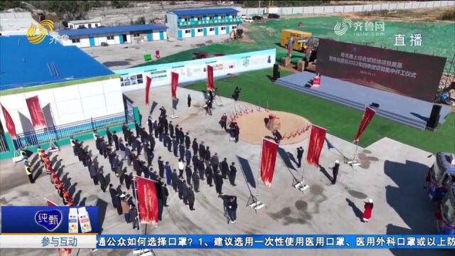 总投资约30亿元!全国首个标准浅海试验场在青岛蓝谷启动建设