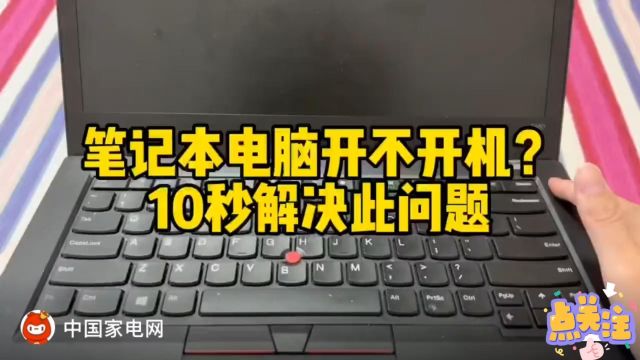 笔记本电脑开不开机?10秒解决此问题