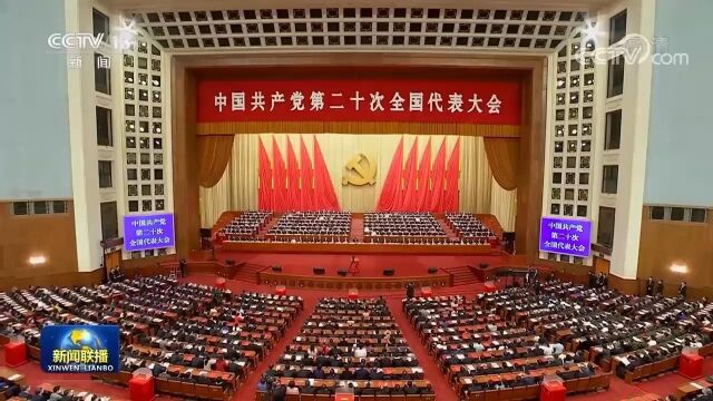 中国共产党第二十次全国代表大会在京闭幕 习近平主持大会并发表重要讲话中