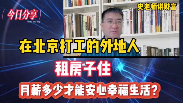 在北京打工的外地人,租房住,需要月薪多少才能安心幸福生活?