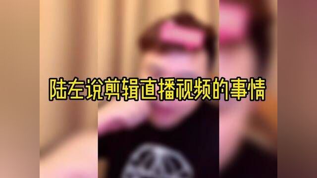 网红 #明星直播.#陆左