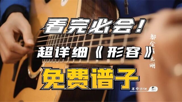 革命吉他NO.232沈以诚《形容》吉他弹唱教学