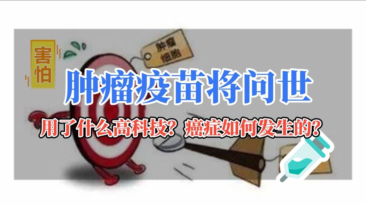 肿瘤疫苗将问世:正常人如何得癌症?肿瘤疫苗是什么高科技?