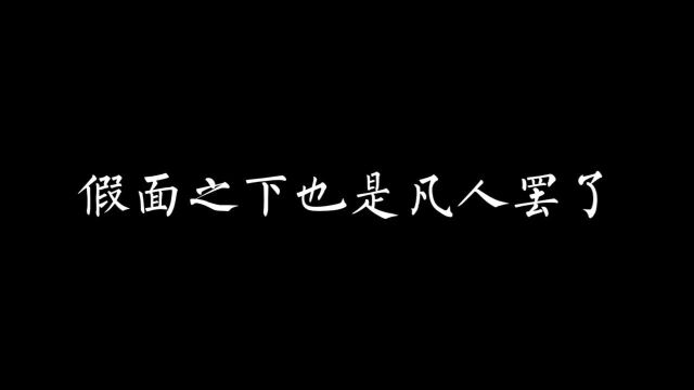 假面之下也只是凡人罢了!