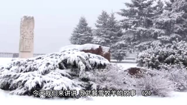 苏武餐雪牧羊《2》真正的民族气节长什么样,苏武牧羊的故事告诉你