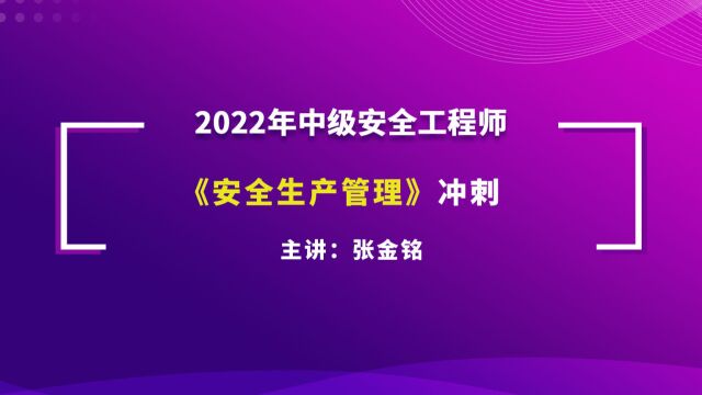 大立教育2022年中级注册安全工程师考试张金铭《安全生产管理》冲刺串讲视频2