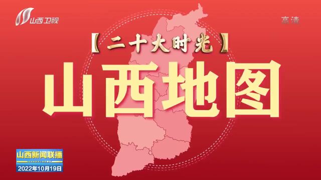 【二十大时光ⷮŠ山西地图】山西十年:“两个转型”蹚新路