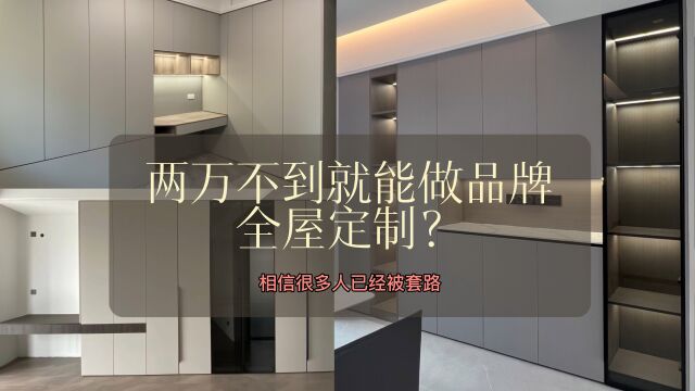 两万不到就能做品牌全屋定制?这些坑很多人已经踩了!