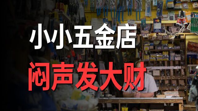 街边看上去没啥生意的五金店,为啥就是不倒闭?