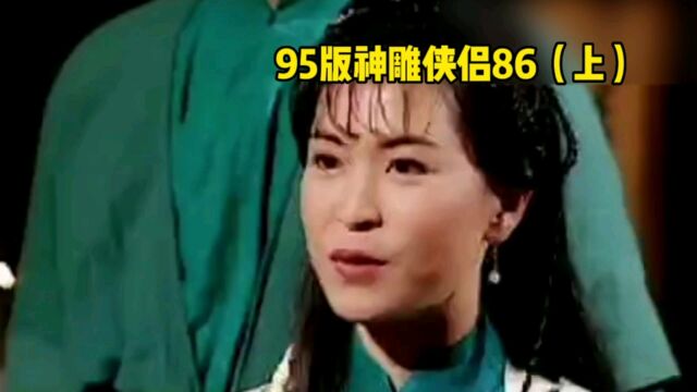 杨过金轮法王尹克西等人受蒙古四王子之命来探绝情谷虚实(上)