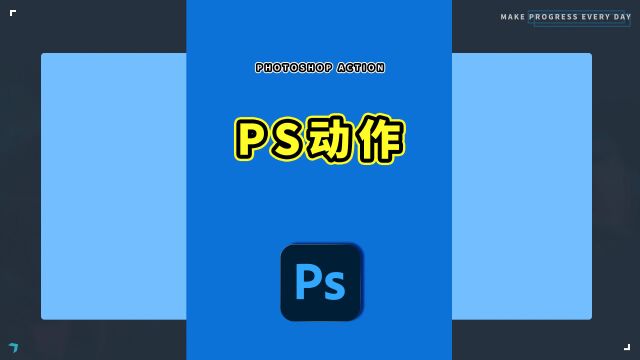 856、PS教程从零开始学—PS动作