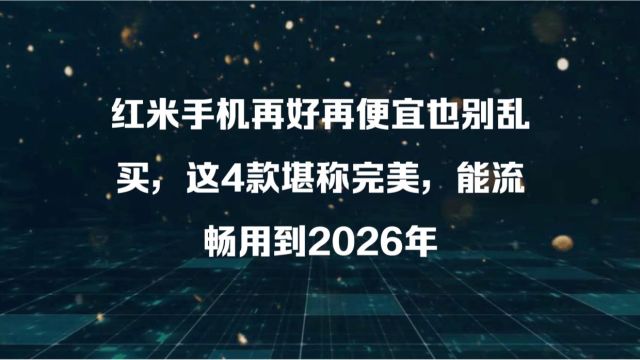 红米手机便宜也别乱买,这四款手机堪称完美,能用到2026年