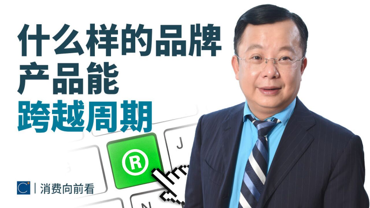 消费品品牌如何才能跨越周期,找到基业长青的基本逻辑?