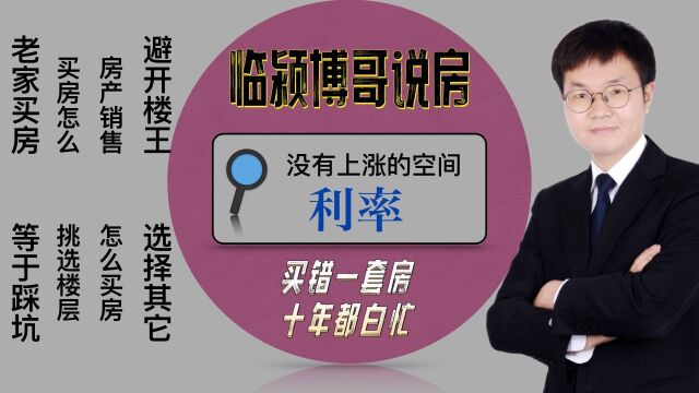 漯河市临颍县利率涨了?简单告诉你为啥不可能!