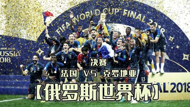 【俄罗斯世界杯】决赛 法国VS克罗地亚