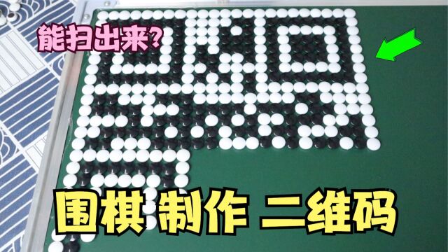 用围棋制作二维码,真的可以扫出来?帅小伙亲测真假!