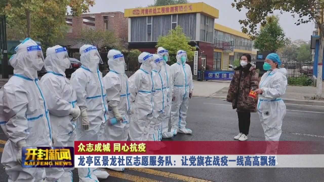 龙亭区景龙社区志愿服务队:让党旗在战疫一线高高飘扬