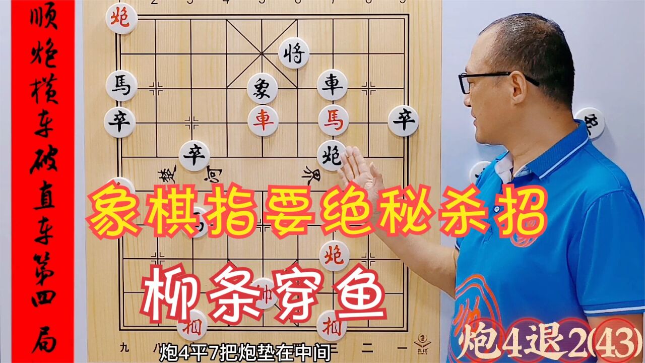 象棋指要绝密杀招,柳条穿鱼,精巧绝妙,学会必有大用