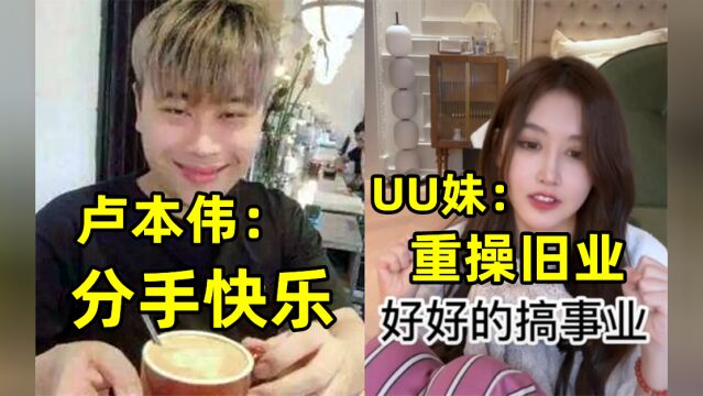 UU妹和卢本伟分手快乐:重操旧业专心搞钱?