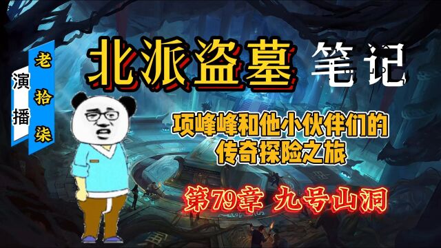 北派盗墓笔记火爆全网盗墓小说七十九回,真实到作者进去了七年