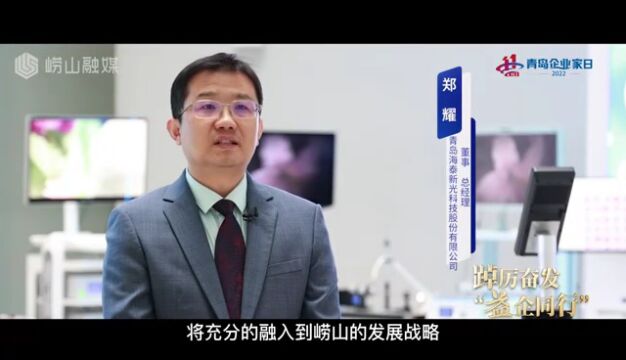 【工作动态】踔厉奋发 “益企同行” 崂山区民营经济高质量发展宣传月活动——青岛海泰新光科技股份有限公司