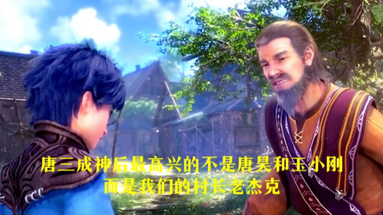 斗罗大陆：唐三成神后最高兴的不是唐昊和玉小刚，而是我们的老杰克村长_腾讯视频