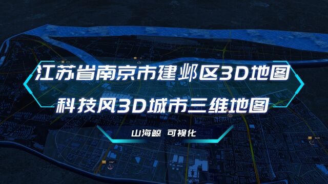 【山海鲸可视化模板】江苏省南京市建邺区3D地图科技风3D城市三维地图