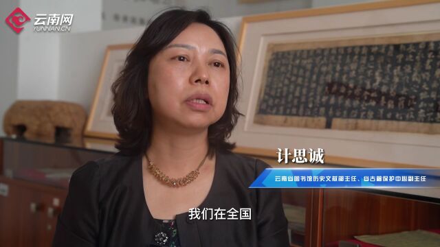 文化 | 云南古籍保护这十五年 让古籍里的文字“活起来”