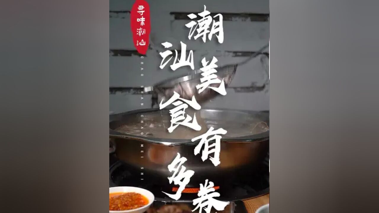 潮汕美食,就是卷s自己累s同行#潮汕美食 #遇见懂你的心动好味