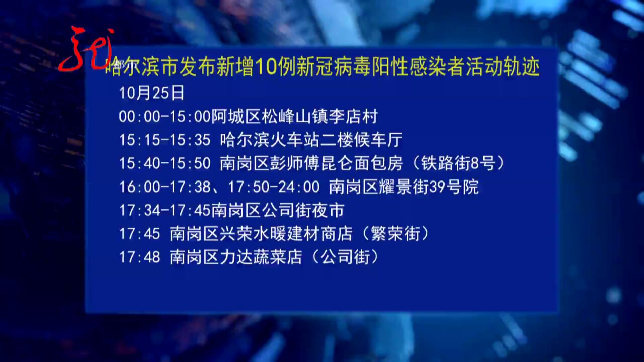 10月30日哈尔滨发布新增10例新冠病毒阳性感染者活动轨迹