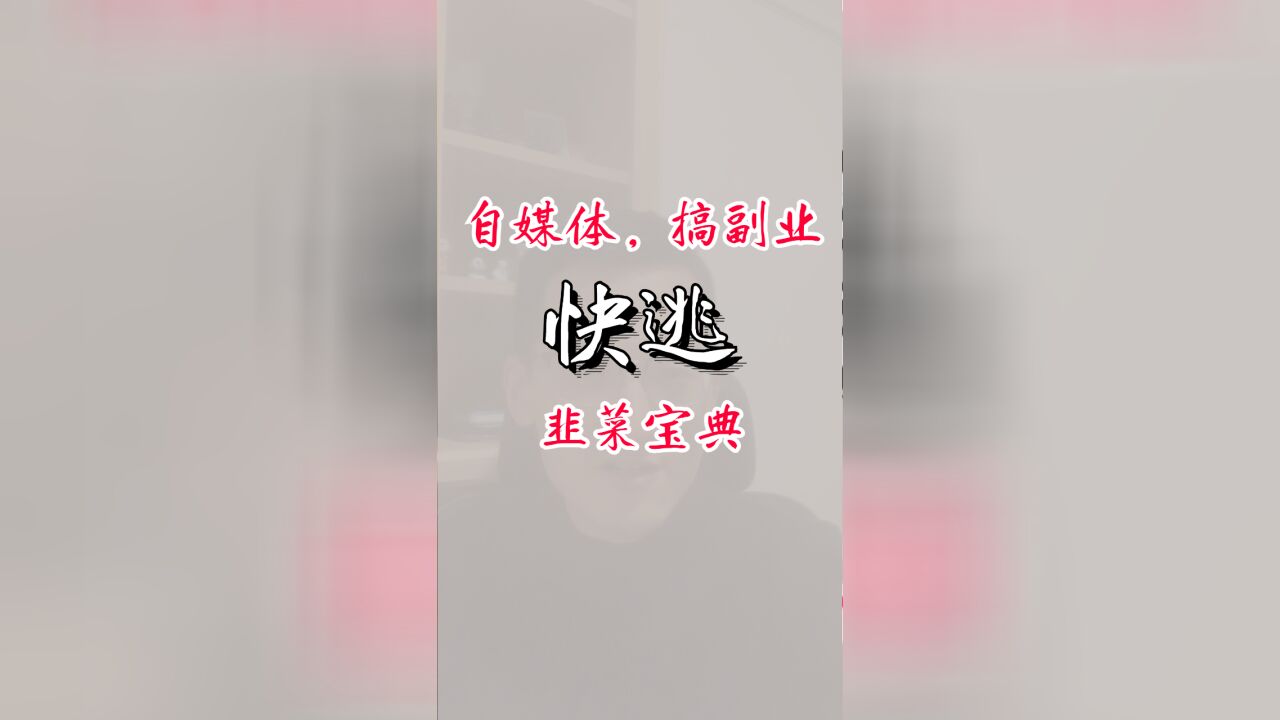 自媒体,搞副业?快逃!别再被割韭菜了