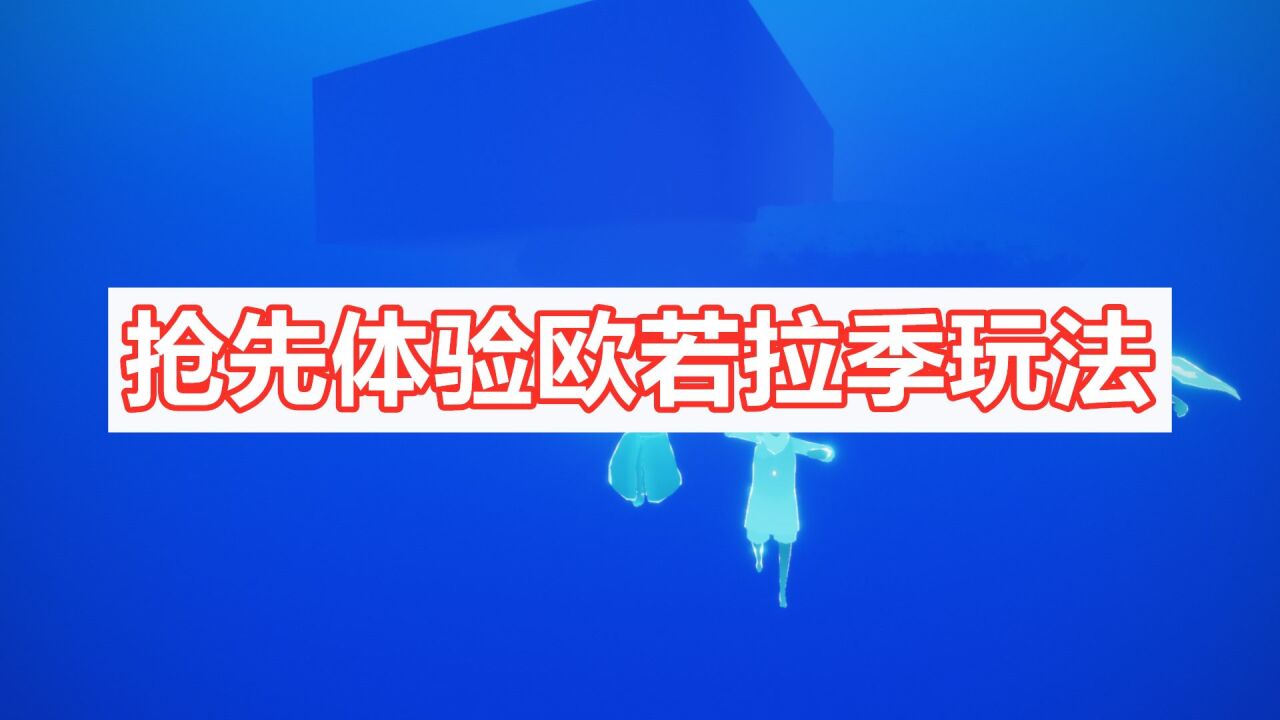 光遇:欧若拉季节彩蛋,抢先体验任务音乐球