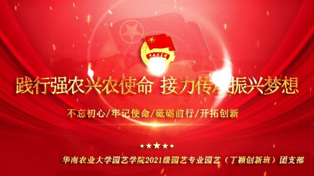 团日活动|华南农业大学园艺学院2021级园艺专业园艺(丁颖创新班)团支部