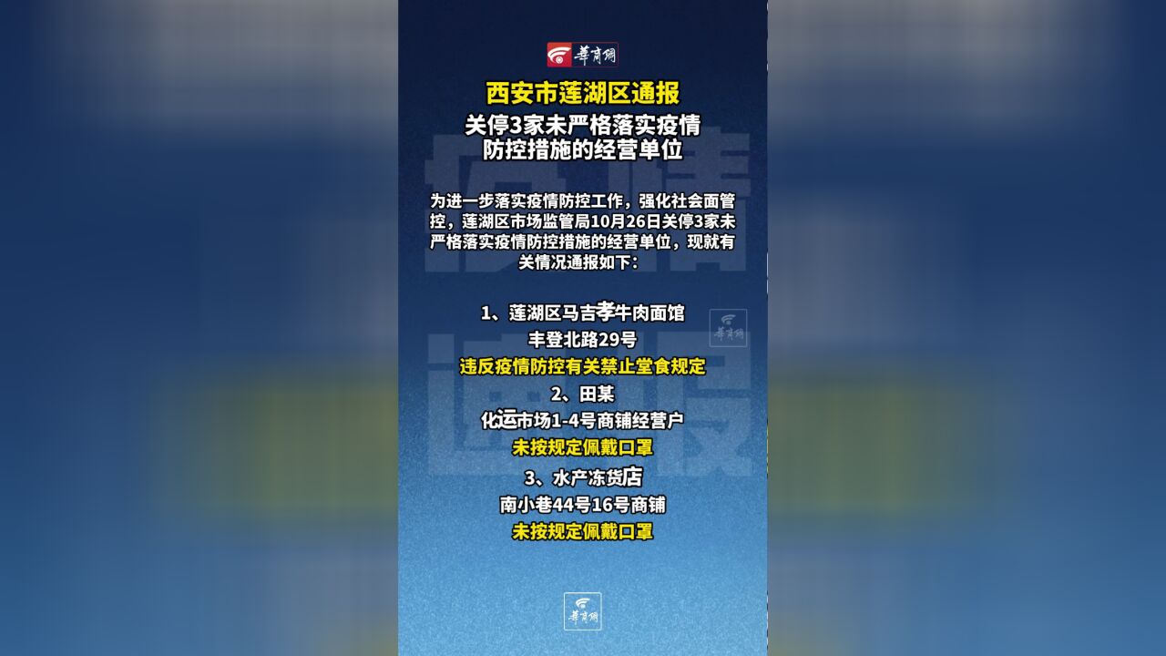 西安莲湖区关停3家未严格落实疫情防控措施的经营单位