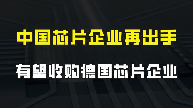 中国企业收购德国芯片企业,仍在审核阶段,如果获批准将三方收益