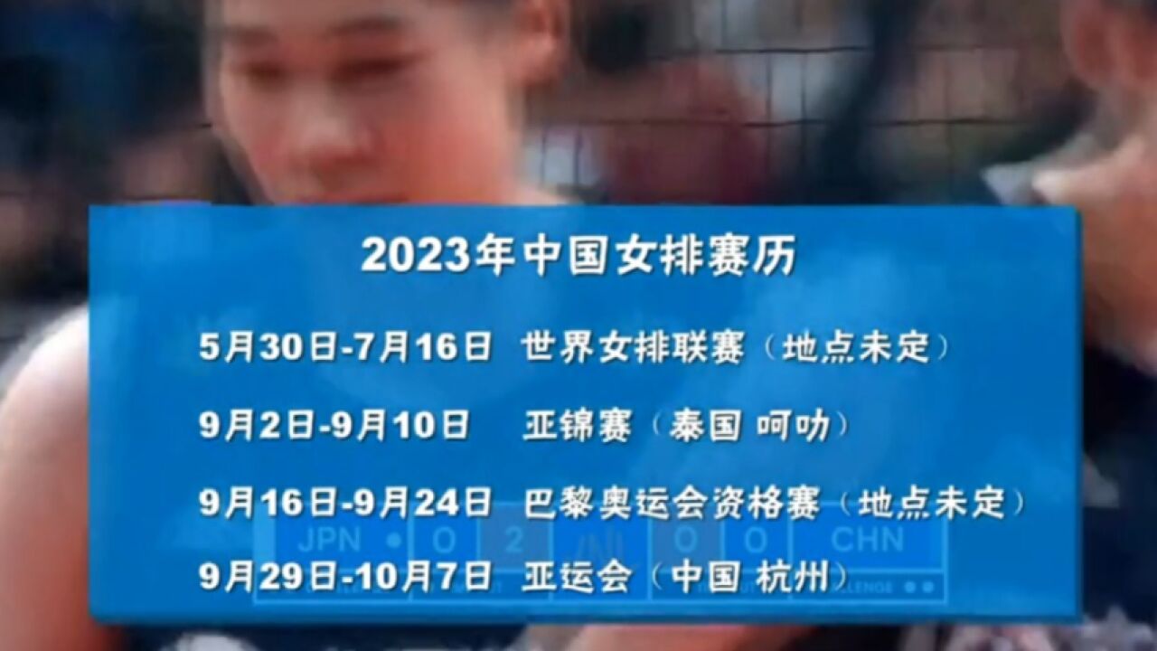 中国女排:2023赛程紧密,疯狂九月考验不小