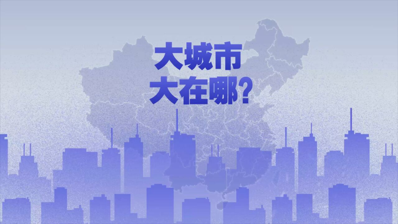 县级市也能是“大城市”?你在的城市算几级?3分钟看懂我国城市规模标准