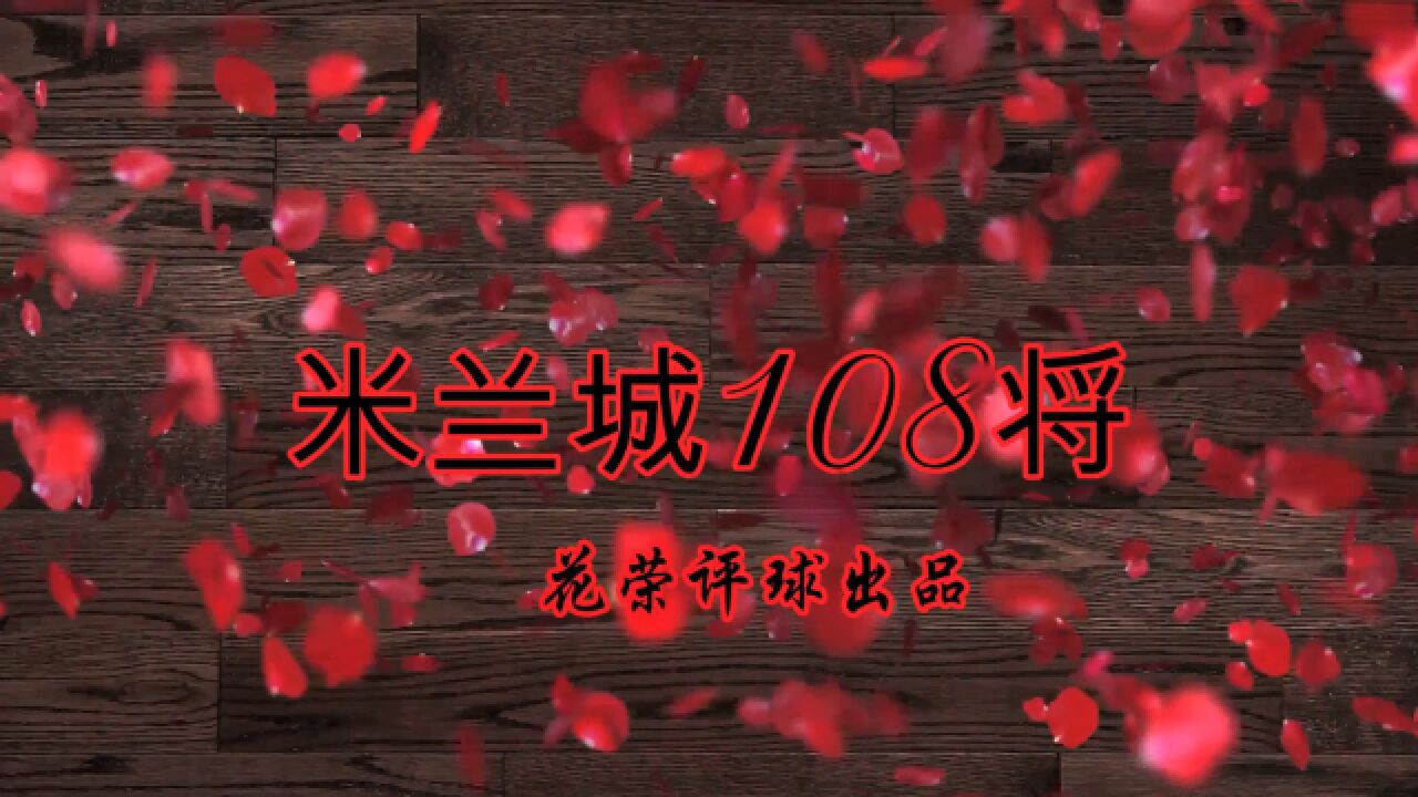 米兰城108将第二集(第9196位):吉拉迪诺一枝花