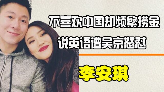 不喜欢中国却频繁捞金,说英语遭吴京怒怼,李安琪到底多招人讨厌