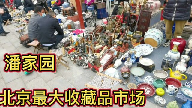 潘家园北京最大收藏品市场,是爱好收藏者乐园,在这里能发现一些奇特旧货收藏品!