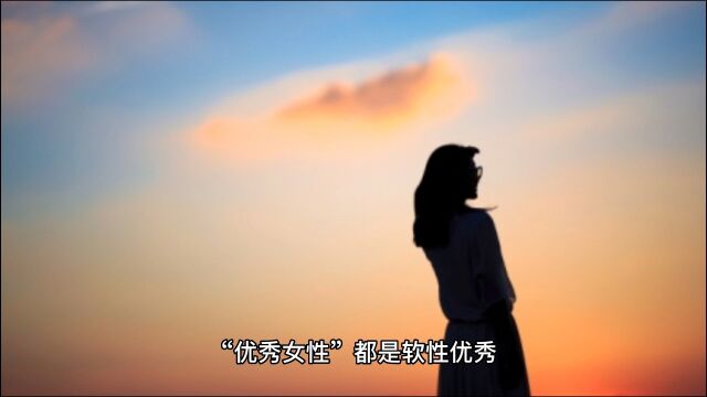 为什么感觉社会上优质女要比优质男多?