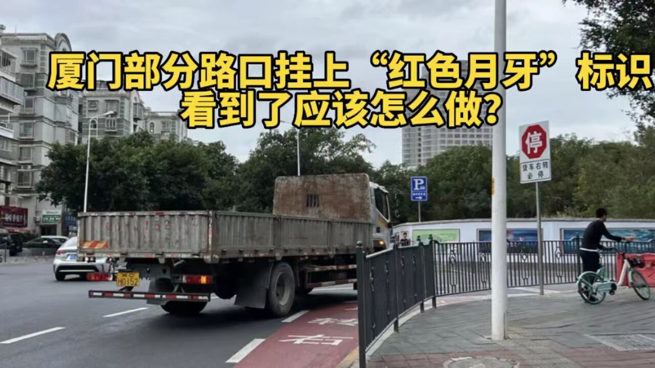 厦门部分路口挂上“红色月牙”标识,看到了应该怎么做?